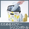 たためるスピナーシリコンボトル