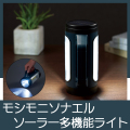 ﾓｼﾓﾆｿﾅｴﾙ ｿｰﾗｰ充電多機能ﾗｲﾄ