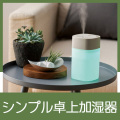 イルミライト　卓上加湿器
