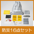 モシモニソナエル 難燃リュック16点セット