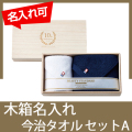 木箱入り今治タオルセットA