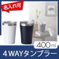 カップインタンブラー　400ml