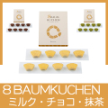 8 BAUMKUCHEN（北海道ﾐﾙｸ/ﾍﾞﾙｷﾞｰﾁｮｺﾚｰﾄ/抹茶）