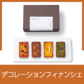 デコレーションフィナンシェ
