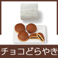 どらやき(チョコ）
