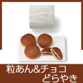 どらやき(粒あん&チョコ）
