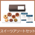 スイーツアソート＆カフェセット