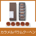 キャラメリゼバウム5個セット