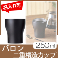 バロン　二重構造カップ　250ml