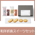 和洋折衷 御菓子01