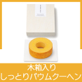 バウムクーヘン(木箱入）