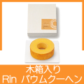 Rin バウムクーヘン(木箱入）