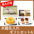木箱入りバウムギフトセットA