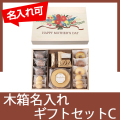 木箱入りバウムギフトセットC