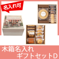 木箱入りバウムギフトセットD