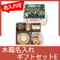 木箱入りバウムギフトセットE