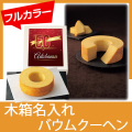 オリジナル木箱入り　バウムクーヘン（フルカラー）