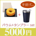 バウム+タンブラーset