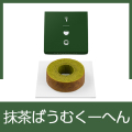 抹茶ばうむくーへん