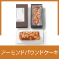 パウンドケーキ(プレーン×アーモンド）