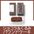 パウンドケーキ(ショコラ×くるみ）