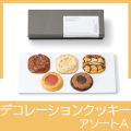 デコラシオン アソートA