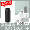 真空ステンレスボトル　340ml【見積り不要　印刷料金コミコミ商品】