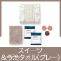 王道スイーツ＆今治タオル(ナチュール）