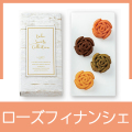 スイートローズフィナンシェ