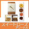 スイートローズアソートA