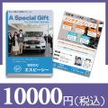 ブックカバー付カタログギフト -10,000円-