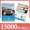 ブックカバー付カタログギフト -15,000円-