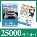 ブックカバー付カタログギフト -25,000円-