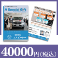 ブックカバー付カタログギフト -40,000円-