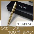 シェーファー 100 ゴールドPVD