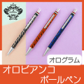オロビアンコ　オログラム　ボールペン　DM154359
