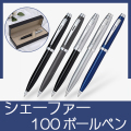 シェーファー 100 ボールペン