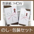 のし・包装セット（包装紙：MOWモウ）