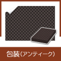 包装（アンティーク）