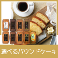 選べるパウンドケーキ