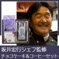 坂井宏行シェフ監修　チョコレートパウンドケーキアソート