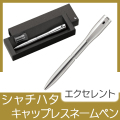 シャチハタ　ネームペンキャップレスエクセレント　シルバータイプ