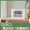 SEIKO　快適度表示付デジタル電波時計（掛置兼用）　No.50
