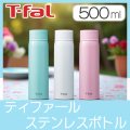 ティファール　ステンレスボトル500（水筒）