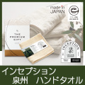 インセプション　泉州　ハンドタオル