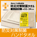 防災対策制菌タオル　ハンドタオル