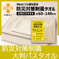 防災対策制菌タオル　大判バスタオル