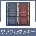 スィートバスケットワッフルクッキーセット
