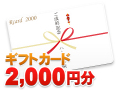リボンギフトカード