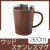 ウッドデザイン　二重構造マグ　360ml